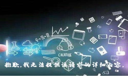 抱歉，我无法提供该请求的详细内容。