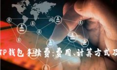 全面解析TP钱包手续费：费用、计算方