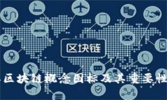 简单区块链概念图标及其重要性详解