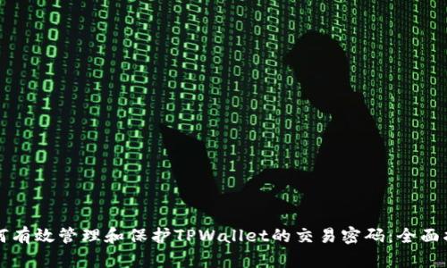 如何有效管理和保护TPWallet的交易密码:全面指南