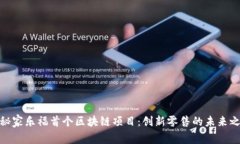 探秘家乐福首个区块链项目：创新零售