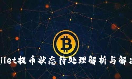 TPWallet提币状态待处理解析与解决方案