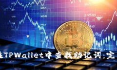 如何在TPWallet中查找助记词：完整指南