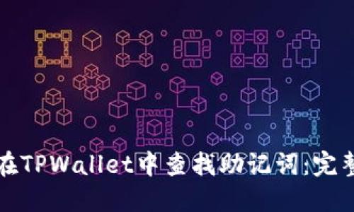 如何在TPWallet中查找助记词:完整指南