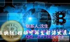 新型能源区块链：推动可再生能源发展