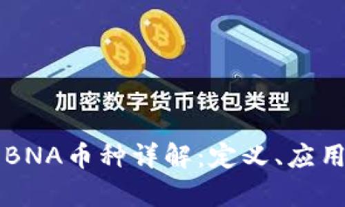 区块链中的BNA币种详解:定义、应用及投资前景