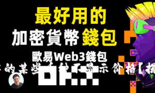 为什么TPWallet中的某些币种不显示价格?揭秘原因与解决方法