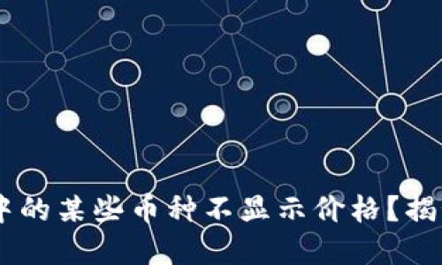 为什么TPWallet中的某些币种不显示价格?揭秘原因与解决方法