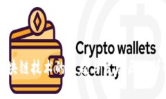 区块链技术的崛起与发展历程详解
