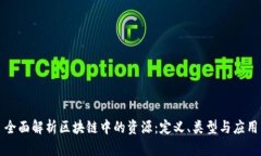全面解析区块链中的资源：定义、类型