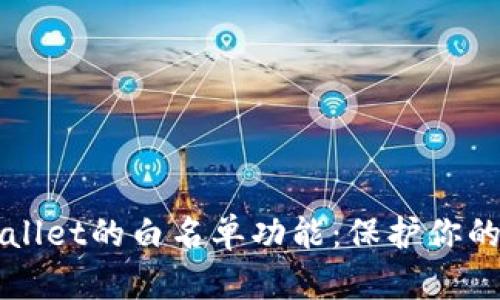 深入解析TPWallet的白名单功能:保护你的数字资产安全
