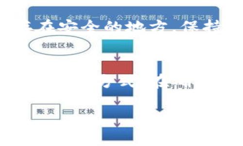  如何找到最大的TPWallet地址：全面解析与实用指南 / 

 guanjianci TPWallet地址, 最大TPWallet地址, 区块链钱包, 数字资产管理 /guanjianci 

在区块链与加密货币迅速发展的今天，TPWallet作为一种数字资产管理工具，受到了越来越多用户的关注。无论是想要存储、管理，还是交易各种加密货币，TPWallet都提供了便捷的解决方案。然而，许多用户在使用TPWallet时，可能会对如何找到最大的TPWallet地址感到疑惑。本文将详细探讨这一主题，并涵盖多个相关问题，帮助您全面了解TPWallet及其最大地址的相关信息。

一、什么是TPWallet？
TPWallet是一个多功能的数字货币钱包，专注于为用户提供安全、便捷的数字资产存储与交易服务。它支持多种主流的加密货币，包括比特币、以太坊、波场币等，为用户提供统一的管理平台。
TPWallet的设计目标是为了满足用户在数字资产管理方面的各种需求，提供私钥管理、转账、交换等功能。同时，TPWallet还注重用户体验，界面友好，易于上手，非常适合初学者使用。

二、TPWallet的地址概念
在使用TPWallet过程中，用户需要理解地址的概念。TPWallet地址是指用户在TPWallet中生成的唯一标识符，它用于接收并发送加密货币。每个用户在创建TPWallet账户时都会自动生成一个地址，地址的长度和格式依赖于所支持的区块链。
TPWallet中的地址是区块链中一定的字符串，其特点是不可逆向推算。每个地址相互独立，因此即使一个用户拥有多个地址，这些地址之间的资产也是相互分开的。

三、TPWallet地址的最大值的定义
在讨论TPWallet地址最大值之前，我们需要明白什么是最大TPWallet地址。在区块链中，地址的“最大值”通常是指地址的字母和数字组合可以达到的最大限制。在TPWallet中，每种支持的币种可能会有不同的地址标准，导致最大值的定义有所不同。
例如，对于以太坊地址，长度是固定的，通常为42个字符，包括‘0x’前缀。然而，对于比特币，它的地址长度和格式可能会有所不同。用户在讨论最大TPWallet地址时，通常是为了寻找其在某种特定加密资产中的最大值。

四、如何查找自己的最大TPWallet地址
用户可以通过简单的操作查找自己的最大TPWallet地址。首先，您需要登录您的TPWallet账户。然后，进入“资产”或“钱包”部分，以查看您所有的地址。通常平台会将每种币种的地址列出，用户可以在此基础上进行进一步的操作。
另一个查找地址的方法是通过区块链浏览器。用户可以使用交易哈希或地址，直接在区块链浏览器中查看与其相关的所有交易信息，包括地址的资金流动情况和余额等。

五、TPWallet和其他数字钱包的区别
相对于市面上众多数字钱包，TPWallet具有独特的优势。首先，TPWallet支持多种类型的加密货币，且不断扩展新币种。其次，其安全性较高，采用多重加密技术，确保用户资产安全。此外，用户体验友好，是其一大亮点，特别适合新手使用。
而其他钱包在功能上可能会有所偏向，有些钱包可能更专注于某种特定货币或特定的交易功能，导致用户在多币种管理上可能不够方便。

六、TPWallet的安全性分析
安全性始终是用户在选择数字钱包时的重要标准之一。TPWallet在安全性设计上非常注重。它采用了多重签名机制以及冷存储等方法，防范黑客攻击和数据泄露。此外，用户还可以通过设置二次验证、备份私钥等方式增加账户的保护。

七、如何TPWallet使用体验
在使用TPWallet的过程中，用户可以通过钱包设定与功能使用来提升体验。例如，定期检查账户安全设置，开启双重认证，定期备份钱包，并关注软件更新等都可以大大增强用户体验和安全性。

可能相关的问题

问题一：TPWallet支持哪些币种？
TPWallet近期增加了对多种币种的支持，包括但不限于比特币（BTC）、以太坊（ETH）、波场（TRX）、币安链（BNB）等。它的优势在于支持的币种种类多，可以让用户在一个平台上管理多种资产，降低了管理难度。
另外，TPWallet也在不断扩展其支持的币种范围，用户可以定期查看官方公告了解最新支持的币种。每种币种的管理方式可能稍有不同，用户需仔细阅读相关介绍。

问题二：如何在TPWallet中添加新的币种？
用户在TPWallet中添加新币种的流程相当简单。首先，您需要确保该币种是TPWallet支持的。然后，您可以在钱包界面找到“添加币种”的选项，选择您想要添加的币种，系统会自动引导您完成添加过程。在添加后，您将能够看到该币种的地址与资产余额，以便于管理。

问题三：如果丢失TPWallet的私钥该怎么办？
私钥是用户在TPWallet中的安全核心。如果您不幸丢失了私钥，基本上您就无法访问钱包中的资产了。因此，用户在初次创建钱包时，建议备份私钥或助记词到安全的位置，确保日后能找回。同时，TPWallet也提供了相关的备份功能，用户可以随时备份其钱包，以防万一。

问题四：TPWallet的费用标准是什么？
TPWallet的费用标准通常与用户所进行的交易活动直接相关。不同的币种、不同的交易方式可能会有不同的费用结构。在完成转账或兑换等操作时，用户一般需要支付网络费用（矿工费）。要确保您在交易前了解这些费用结构，以避免不必要的损失。

问题五：如何提高TPWallet的安全性？
用户可以通过多种手段提高TPWallet的安全性。首先，启用双重身份验证是强化账户安全的有效方式。其次，定期更改密码，确保密码强度，使用后台的备份功能将私钥或助记词保存在安全的地方。保持钱包软件的最新也是防范安全隐患的好方法。

问题六：TPWallet是否支持冷钱包功能？
TPWallet当前不支持完全离线的冷钱包功能。然而，用户可通过提现至其他硬件钱包的方式实现冷存储，从而增强资产的安全性。在使用数字钱包时，用户应根据自身需求选择合适的存储方式。在确保安全的前提下，也要时刻关注市场动态。

综合来看，了解TPWallet及其最大地址的方法，能够帮助用户更好地管理其数字资产。希望本文能够帮助您深入理解TPWallet，提升您的使用体验。