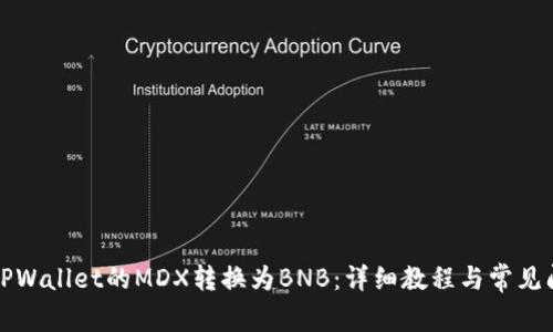 如何将TPWallet的MDX转换为BNB:详细教程与常见问题解答