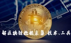 深入了解区块链数据采集：技术、工具