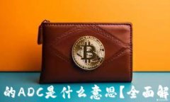 区块链技术中的ADC是什么意思？全面解