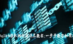 TPWallet领取测试币详尽教程：一步步教