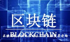 区块链技术的改良难点及其未来发展方