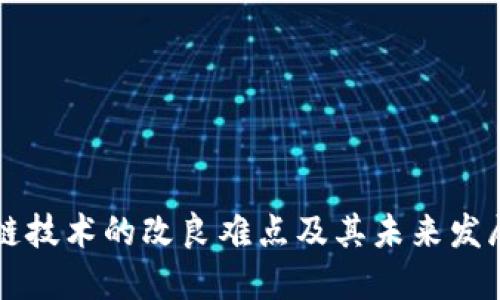 区块链技术的改良难点及其未来发展方向