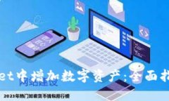 如何在TPWallet中增加数字资产：全面指