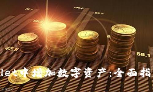 如何在TPWallet中增加数字资产:全面指南与实用技巧