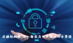 区块链地推：深入解析与行业影响的全