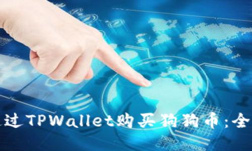 如何通过TPWallet购买狗狗币:全面指南