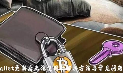 TPWallet更新后无法使用的解决方法与常见问题解析