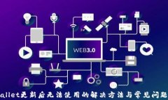 TPWallet更新后无法使用的解决方法与常