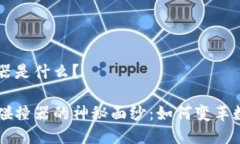 区块链碰撞器是什么？揭开区块链碰撞