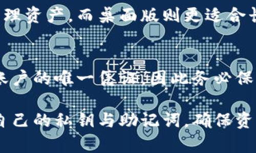   TPWallet App 是中心化还是去中心化？全面解析这款钱包的特性 / 
 guanjianci TPWallet, 中心化, 去中心化, 数字钱包 /guanjianci 

在数字货币快速发展的今天，钱包作为连接用户与区块链的桥梁，其类型的选择对用户的资产安全和使用便利性至关重要。在众多数字钱包应用中，TPWallet因其独特的功能和接入特点引起了广泛关注。那么，TPWallet究竟是中心化还是去中心化的钱包呢？本文将深入解析TPWallet的特性、工作机制，以及用户在使用过程中需要注意的事项和潜在问题。

什么是TPWallet？
TPWallet是一款多功能的数字资产管理工具，旨在为用户提供安全、简单的加密资产管理方式。它不仅支持多种主流数字货币的存储和管理，还提供了去中心化交易、DeFi服务等功能。通过TPWallet，用户可以更加便捷地参与数字货币生态系统。

中心化与去中心化钱包的区别
在深入TPWallet的特性之前，了解中心化和去中心化钱包的区别至关重要。中心化钱包通常由公司或机构管理，用户的私钥由服务提供商控制，这虽然在使用上方便，但也有较大的安全风险。而去中心化钱包则让用户完全控制自己的私钥，增强了资产的安全性，不过相应的使用难度和操作复杂性也随之增加。

TPWallet的特点
TPWallet结合了中心化与去中心化钱包的优点，提供了用户友好的界面和丰富的功能。它允许用户自主管理私钥，同时也提供了了解和使用各种数字货币所需的便利功能。TPWallet在安全性、可用性等方面都做了很好的平衡。

TPWallet的安全性分析
在选择数字钱包时，安全性是用户最关注的因素之一。TPWallet采用了多重加密技术，确保用户的资产安全。此外，TPWallet也能支持硬件钱包的接入，进一步提升了安全级别。虽然TPWallet提供了一定的安全保障，但用户仍然需谨慎管理自己的私钥，避免泄露。

用户体验与易用性
TPWallet的界面设计简洁直观，用户在使用过程中能够方便地进行资产管理、交易和其他操作。这种易用性使得无论是新手还是资深用户，都能够快速上手，找到所需的功能。TPWallet还提供了多语言支持，让全球用户都能流畅使用。

TPWallet的未来发展规划
对于TPWallet来说，未来的发展将侧重于用户体验的进一步提升与系统性能的。随着区块链技术的发展，TPWallet有望整合更多的功能，如支持更多种类的DeFi产品、接入更多的链等，以满足用户不断变化的需求。

常见问题解答
在使用TPWallet的过程中，用户可能会遇到以下常见问题。接下来将一一解答。

问题一：TPWallet支持哪些数字资产？
TPWallet支持多种主流的数字货币，如比特币、以太坊、莱特币等。用户可以通过TPWallet进行数字资产的存储、转账和交易。此外，TPWallet持续更新其支持的资产类型，确保用户可以管理最新的数字货币和代币。

问题二：如何保障TPWallet的安全性？
为了保障在TPWallet中的资产安全，用户首先需采用复杂且独特的密码，并定期更换。其次，开启双重认证可以为账户提供额外的安全层。此外，对于存储大额资金的用户，建议使用冷钱包，以降低被黑客攻击的风险。

问题三：如何将资产从TPWallet转出？
将资产从TPWallet转出比较简单，用户只需在应用内选择转账功能，输入接收方的地址以及转账金额即可。在确认信息无误后，提交转账请求。需要注意的是，确保接收地址正确，以免造成资产丢失。同时，用户应留意转账的网络手续费，以选择合适的手续费设置。

问题四：TPWallet的交易手续费如何？
TPWallet的交易手续费通常设置在网络标准范围内，用户在发起转账时，可以根据当前网络拥堵情况调整手续费以提高交易确认速度。建议用户在高峰期设置稍高的手续费，以确保交易能够顺利确认。

问题五：TPWallet是否有移动端和桌面端版本？
TPWallet提供了移动端和桌面端双版本，用户可以根据自己的需求选择合适的平台进行操作。移动端应用支持iOS和Android系统，使用户随时随地都可以方便地管理资产，而桌面版则更适合长时间操作及进行复杂的交易和资产管理。

问题六：如何恢复TPWallet的账户？
若用户需要恢复TPWallet的账户，需使用在创建账户时提供的助记词。用户必须妥善保管助记词，并在恢复时按照提示输入正确的助记词。助记词是用户恢复访问账户的唯一凭证，因此务必保持安全并防止泄漏。

总结来说，TPWallet兼具中心化与去中心化钱包的特点，为用户提供了良好的使用体验和安全性。尽管它在许多方面表现出色，但用户在使用过程中仍需谨慎管理自己的私钥与助记词，确保资产的最大安全。随着数字货币的不断发展，了解TPWallet的特性及使用方法，将有助于用户更好地参与这个新兴的金融生态系统。