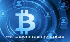TPWallet助记词错误的解决方案与风险解