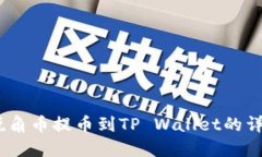 AAC锐角币提币到TP Wallet的详细指南