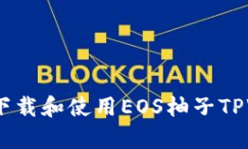全面解析:如何下载和使用EOS柚子TPWallet视频教程
