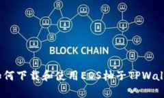 全面解析：如何下载和使用EOS柚子TP