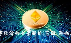 区块链数字经济的全景解析：范围、影