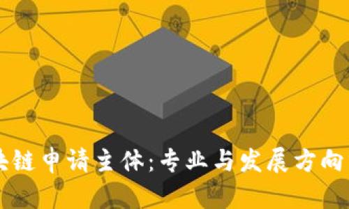 区块链申请主体:专业与发展方向分析