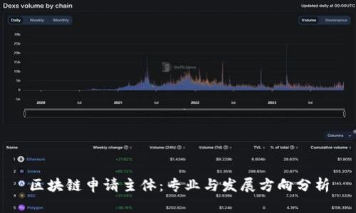 区块链申请主体:专业与发展方向分析