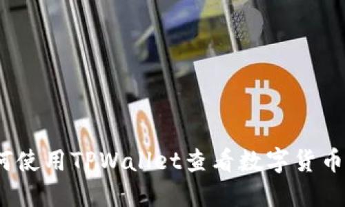 : 如何使用TPWallet查看数字货币行情?