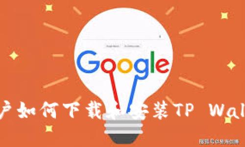 鸿蒙系统用户如何下载和安装TP Wallet详细攻略