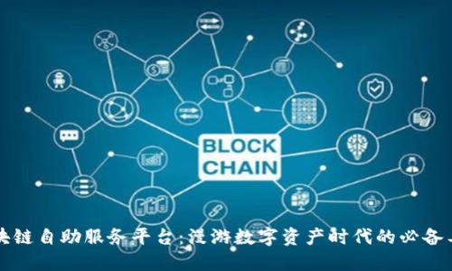 区块链自助服务平台:漫游数字资产时代的必备工具