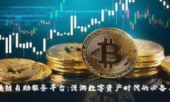 区块链自助服务平台：漫游数字资产时