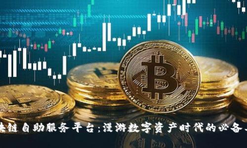区块链自助服务平台:漫游数字资产时代的必备工具