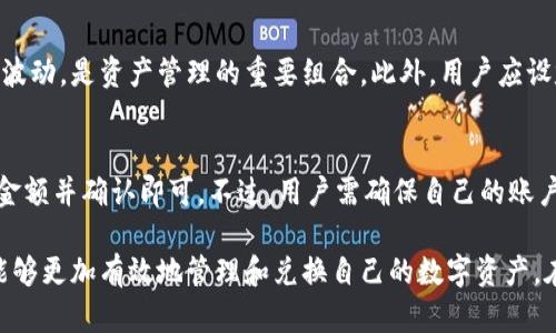   TPWallet闪兑操作流程攻略：轻松实现数字资产兑换 / 

 guanjianci TPWallet, 闪兑, 数字资产, 兑换 /guanjianci 

在数字资产日益普及的今天，越来越多的用户开始关注如何快速而便捷地进行资产管理与兑换。TPWallet作为一款备受欢迎的钱包应用，不仅提供了安全的数字资产存储功能，同时支持多种资产的闪兑操作。本文将详细介绍TPWallet闪兑操作流程，包括其背景、步骤、注意事项及常见问题，让用户的闪兑体验更加顺畅。

1. 什么是TPWallet的闪兑功能？
TPWallet的闪兑功能，顾名思义，就是指用户可以在钱包内快速、高效地交换两种不同的数字资产，而无需经过繁琐的交易步骤。在TPWallet中，用户只需要选择要兑换的资产以及目标资产，系统会实时提供最优汇率并完成交易过程。这一功能使得用户能在市场波动中迅速反应，以更好地管理自己的数字资产。

2. TPWallet闪兑操作流程
TPWallet的闪兑操作流程相对简单，主要分为以下几个步骤：
strong步骤一：打开TPWallet应用/strongbr首先，用户需要确保手机上已经安装了TPWallet应用，并打开它。
strong步骤二：登录账户/strongbr用户进入应用后需要登录自己的TPWallet账户。若用户尚未注册，请按流程进行新用户注册。登录后，用户可见主界面上的资产概览和各项功能模块。
strong步骤三：进入闪兑界面/strongbr在主界面上，用户可找到“闪兑”功能入口，点击进入闪兑界面。
strong步骤四：选择资产/strongbr在闪兑界面，用户需要选择将要交易的“兑换资产”与“目标资产”。系统会自动显示当前的汇率以及费用信息。
strong步骤五：输入兑换数量/strongbr然后，用户需要输入希望兑换的资产数量，系统会实时计算并显示可获得的目标资产数量。
strong步骤六：确认交易信息/strongbr用户核对所选资产、兑换数量及汇率后，确认无误，点击“确认闪兑”；此时，系统可能会要求用户输入交易密码。
strong步骤七：完成闪兑/strongbr一旦确认，系统将开始处理交易。完成后，用户将在资产列表中查看到自己新获得的目标资产。

3. 闪兑操作中的费用与时间
在进行闪兑操作时，用户最关心的之一就是交易费用与处理时间。TPWallet在进行闪兑交易时会收取一定的手续费，具体费用会在用户输入兑换数量时进行显示。同时，交易的确认时间也是用户关注的要点之一。
通常情况下，TPWallet的闪兑交易会在几秒至几分钟内完成，这取决于网络拥堵情况和所需确认的区块数量。为了提高交易效率，用户应尽量在网络状态良好的时段进行闪兑操作。

4. TPWallet闪兑的安全性
在进行任何数字资产交易时，安全性往往是用户最关心的问题之一。TPWallet集成了多项安全技术，如多重签名、冷钱包存储等，以确保用户的资产安全。此外，TPWallet团队还定期对系统进行代码审查与漏洞测试，以防范潜在安全风险。
用户在使用闪兑功能时，建议采取以下安全措施：使用强密码、开启双重身份验证、定期更改密码，并保持应用程序的最新版本，以确保拥有最新的安全补丁。

5. TPWallet闪兑的优势和不足
TPWallet的闪兑功能无疑为用户提供了一种快捷的资产交易方式，但在使用过程中也存在一些不足之处。以下是TPWallet闪兑的优势与劣势：
strong优势：/strongbr- strong速度快：/strong闪兑功能允许用户在短时间内完成交易，响应市场变化。
- strong操作简单：/strong用户界面友好，流程清晰，即使是新手用户也能够快速上手。
- strong安全可靠：/strong多重安全措施确保用户资产安全。
strong不足：/strongbr- strong手续费：/strong闪兑过程中会收取一定手续费，对于大额交易用户可能感觉成本较高。
- strong资产种类：/strong虽然支持多种数字资产，但某些较为冷门或新兴的资产可能不在支持范围内。

6. 常见问题与解答
在使用TPWallet闪兑功能过程中，用户经常会遇到一些疑问。以下是六个常见问题的详细解答：
h41. TPWallet的闪兑和其他平台的闪兑有什么不同？/h4
TPWallet的闪兑功能相较于其他交易平台有其独特之处。首先，TPWallet注重于用户体验，操作流程简单友好，使用户可在短时间内完成资产兑换。其次，TPWallet依托于自身强大的安全体系，为用户提供了更加可靠的交易环境。在手续费方面，TPWallet也努力保持在行业内的竞争力，尽量降低用户成本。

h42. 如果闪兑过程中出现网络问题，如何处理？/h4
在数字资产交易中，网络稳定性是一个关键因素。如果在闪兑过程中出现网络问题，用户应耐心等待，因为系统通常会自动重试交易。但若长时间未得到响应，用户可尝试重启应用程序，再次检查交易状态。如仍无法解决，建议联系TPWallet的客服，以获取专业的帮助。

h43. 如何提高TPWallet闪兑的成功率？/h4
提高TPWallet闪兑成功率的关键在于选择合适的兑换时机和资产。用户可通过市场资讯及动态了解当前的市场行情，选择在交易活跃的时段进行闪兑。此外，保持应用程序更新也能确保畅通的交易体验。最后，谨慎选择资产间的汇率变化也是提升成功率的有效策略。

h44. TPWallet闪兑功能的未来发展是什么？/h4
随着数字资产市场的不断变化，TPWallet闪兑功能也将在未来不断进行更新与完善。未来的发展方向可能包括增加对更多资产种类的支持、用户界面、降低手续费、提高交易速度和增加用户教育及支持等。TPWallet团队会根据用户需求不断进行，力求为用户提供更优质的服务。

h45. 如何进行闪兑的资产管理？/h4
在进行闪兑操作时，资产管理显得尤为重要。用户应随时关注自己的资产配置，合理分配风险与收益。定期检查资产变动，避开市场风险及波动，是资产管理的重要组合。此外，用户应设定明确的投资目标，选择最适合自己的资产组合，利用TPWallet的闪兑功能以最低的成本实现自我收益的最大化。

h46. 用TPWallet闪兑之后，资产能立刻提现吗？/h4
在TPWallet成功闪兑后，用户的目标资产会立刻更新到账。提现操作通常是允许随时进行的，用户只需在账户内选择提现功能，输入提现金额并确认即可。不过，用户需确保自己的账户已通过相关身份验证，否则可能面临提现延迟或失败的风险。

总结而言，TPWallet闪兑操作以其便捷的流程和优质的用户体验吸引了大量数字资产爱好者。通过掌握其使用方法与注意事项，用户将能够更加有效地管理和兑换自己的数字资产。在未来，让我们期待TPWallet为用户带来更多创新和服务，助力大家在数字资产的浪潮中站稳脚跟。