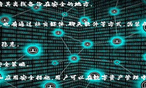   如何防止TPWallet被盗：深入分析安全隐患及解决方案 / 
 guanjianci TPWallet, 加密钱包, 网络安全, 防盗技巧 /guanjianci 

在加密货币迅猛发展的今天，数字资产的安全性日益受到关注。TPWallet作为当前市场上流行的加密钱包之一，虽然提供了便捷的服务，但其安全隐患同样不容忽视。随着越来越多的用户频繁使用TPWallet进行交易，针对这一钱包的盗窃案例也逐渐增加。那么，TPWallet被盗的原因究竟有哪些？如何才能有效防止此类事件的发生？本文将对此进行详细探讨。

一、TPWallet的基本介绍
TPWallet是一个为用户提供安全、便捷的数字资产管理工具，用户可以通过它存储、发送及接收多种加密货币。与传统银行账户不同，加密钱包是去中心化的，这意味着用户对其数字资产拥有完全的控制权。然而，这种控制权也带来了责任，用户必须确保自己的钱包信息不被泄露，同时采取必要的安全措施来保护资产。

二、TPWallet被盗的常见原因
了解防盗策略之前，首先需要明确TPWallet被盗的主要原因，以下是一些常见的因素：

h41. 用户疏忽大意/h4
许多用户在使用TPWallet时，对其安全性警惕性不够，可能会将私钥或助记词与其他信息一同存储，甚至在不安全的环境下输入密码。这种疏忽往往使得黑客轻松获取用户资产。

h42. 钓鱼攻击/h4
钓鱼攻击是一种常见的网络攻击方式，黑客通过伪装成合法的网站或应用程序，诱骗用户输入私钥或密码。许多TPWallet用户未能认识到这一风险，从而在不知情的情况下泄露了自己的账户信息。

h43. 使用不安全的网络环境/h4
在公共WiFi等不安全网络环境中使用TPWallet，会增加被黑客攻击的风险。黑客可以利用网络流量劫持和其他技术窃取用户的信息，导致资产被盗。

h44. 软件漏洞/h4
虽然TPWallet本身致力于提供安全的服务，但任何软件都不可能做到绝对安全，特别是面对不断变化的网络攻击技术。若TPWallet本身存在安全漏洞，黑客可能会利用这些漏洞进行攻击。

h45. 第三方应用程序的使用/h4
一些用户为了便利，可能会选择使用第三方应用程序访问TPWallet，这也会增加安全风险。这些应用程序可能未经过验证，存在数据泄露的风险。

h46. 社交工程攻击/h4
黑客有时会不直接攻击钱包，而是通过社交工程手段，获取用户信任并诱使用户自愿提供账户信息。这种方法在加密货币社区中屡见不鲜。

三、防止TPWallet被盗的措施
为了保护您的数字资产，采取必要的防护措施是至关重要的。以下是一些推荐的防盗技巧：

h41. 保持良好的安全意识/h4
用户应时刻保持警惕，定期更新密码，并使用强密码组合。强密码应包含字母、数字和特殊字符，尽量避免使用个人信息如生日等容易被猜测的内容。

h42. 使用硬件钱包/h4
硬件钱包是存储加密资产的一种安全方式，它将私钥存储在设备上，不会直接连入互联网，因此可以有效防止网络攻击。对于大额资产用户，建议使用硬件钱包作为长期存储解决方案。

h43. 验证网站安全性/h4
在输入账户信息前，确保所访问的网站是官方的TPWallet网站，检查网页URL是否正确，尤其是在手机上使用应用时。建议在浏览器中手动输入网址，而不是通过搜索引擎链接访问。

h44. 使用VPN/h4
在公共网络下使用VPN可以加密您的互联网连接，增加网络安全性，降低遭受黑客攻击的风险。

h45. 定期备份助记词和私钥/h4
将助记词和私钥进行定期备份，确保它们存放在安全的离线环境中。在备份时，避免将信息存储在云端，以减少被恶意攻击的几率。

h46. 学习基础网络安全知识/h4
了解常见的网络安全知识，例如钓鱼攻击辨识方法、可靠软件和应用的选择等，可以有效减少被攻击的风险。

四、常见问题解答

h4问题1：TPWallet被盗后，我该怎么办？/h4
如果您发现TPWallet被盗，首先要立即更改所有相关账户的密码，确保不再有其他账户受到影响。立即联系TPWallet的客服，报告盗窃事件。同时，也建议您保留一份证据，例如与盗贼联系的截图等。有条件的情况下，向当地警方报案，提供所有相关信息。

h4问题2：有哪些具体的安全措施能够增强TPWallet的安全性？/h4
除了上述提到的基本措施之外，用户可以考虑启用双重身份验证（2FA），以增加账户的安全性。使用安全的软件更新，确保TPWallet始终为最新版本，也可帮助修复潜在的安全漏洞。

h4问题3：什么是助记词，丢失了会产生什么后果？/h4
助记词是用户创建TPWallet时生成的一组单词，通常用于恢复钱包。如果助记词丢失，用户将无法再访问其钱包和资产，因此一定要确保妥善保存助记词，并将其离线备份在安全的地方。

h4问题4：网络钓鱼攻击具体是如何实施的？/h4
网络钓鱼攻击通常通过模仿合法网站或邮件进行，攻击者会在页面中嵌入恶意链接。用户一旦点击链接，可能被重定向至伪造网站并诱骗输入账户信息；另外，也有通过社交媒体、聊天软件等方式，伪装成熟人请求用户提供信息的情况。

h4问题5：我应该信任哪些第三方工具？/h4
对于TPWallet等加密钱包，建议用户仅使用官方提供的工具。尽量避免使用任何未知的第三方应用程序和插件，因为这些可能未经过官方认证，存在很多安全隐患。

h4问题6：配备用于TPWallet的反病毒软件会有所帮助吗？/h4
当然，配备有效的反病毒软件可以帮助检测潜在的恶意软件和病毒，从而增加整体的安全性。然而，这并不是绝对的安全措施，用户仍需保持警惕并采取多种安全策略。

综上所述，TPWallet作为一个受欢迎的加密钱包，尽管提供了一系列的便利服务，但用户在使用过程中也需高度重视安全问题，理解潜在风险。通过不断学习和应用安全措施，用户可以在数字资产管理中减小风险，保护自己的财富安全。