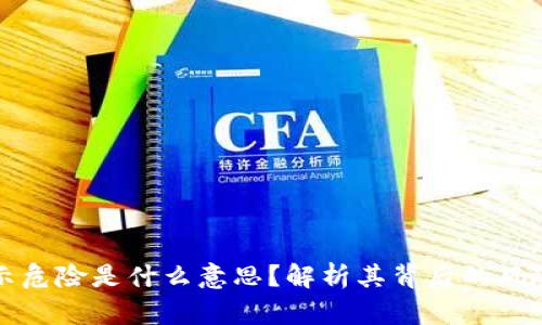 TPWallet提示危险是什么意思?解析其背后的风险与防范措施