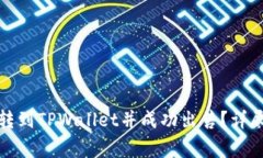 如何将中本聪币转到TPWallet并成功出售