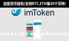 区块链政务合作平台：数字化治理的新