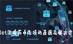 TPWallet没有买币选项的原因及解决方案