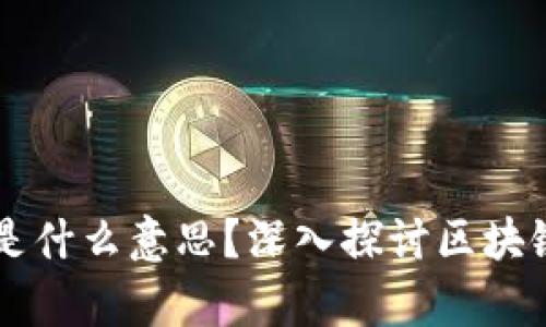 区块链被扯淡是什么意思?深入探讨区块链的误解与真相