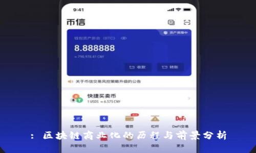 : 区块链商业化的历程与前景分析